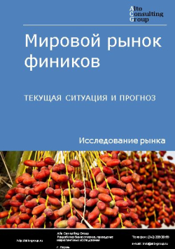 Мировой рынок фиников. Текущая ситуация и прогноз 2024-2028 гг.