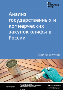 Анализ государственных и коммерческих закупок олифы в России в 2023 г.