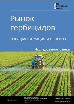 Рынок гербицидов. Текущая ситуация и прогноз 2020-2024 гг.