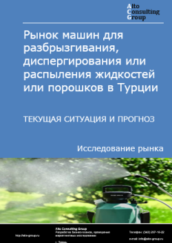 Обложка исследования: Анализ рынка машин для разбрызгивания, диспергирования или распыления жидкостей или порошков в Турции: текущая ситуация и прогнозы на 2025-2029 годы