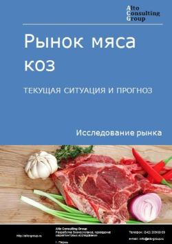 Рынок мяса коз в России. Текущая ситуация и прогноз 2024-2028 гг.