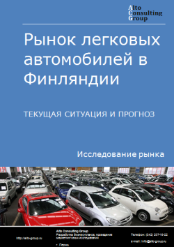 Анализ рынка легковых автомобилей в Финляндии. Текущая ситуация и прогноз 2024-2028 гг.