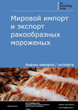 Мировой импорт и экспорт ракообразных мороженых в 2019-2023 гг.