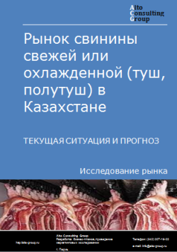 Анализ рынка свинины свежей или охлажденной (туш, полутуш) в Казахстане. Текущая ситуация и прогноз 2024-2028 гг.