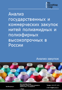 Анализ государственных и коммерческих закупок нитей полиамидных и полиэфирных высокопрочных в России в 2023 г.