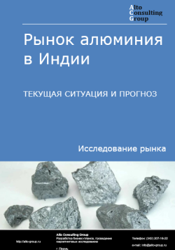 Рынок алюминия в Индии. Текущая ситуация и прогноз 2024-2028 гг.