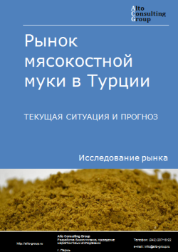 Анализ рынка мясокостной муки в Турции. Текущая ситуация и прогноз 2024-2028 гг.