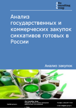 Анализ государственных и коммерческих закупок сиккативов готовых в России в 2024 г.