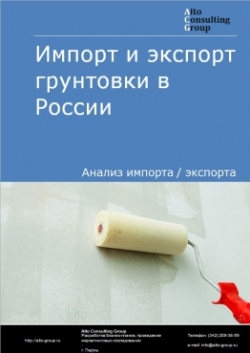 Обложка исследования: Анализ импорта и экспорта грунтовки в России в 2020-2024 гг.