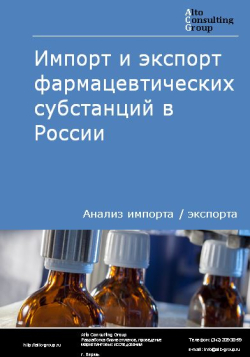 Импорт и экспорт фармацевтических субстанций в России в 2021 г.