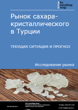 Обложка отчета: Анализ рынка сахара-кристаллического в Турции. Текущая ситуация и прогноз 2025-2029 гг.