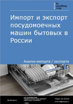 Обложка исследования: Анализ импорта и экспорта посудомоечных машин бытовых в России в 2020-2024 гг.