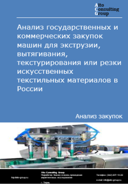 Анализ государственных и коммерческих закупок машин для экструзии, вытягивания, текстурирования или резки искусственных текстильных материалов в России в 2024 г.