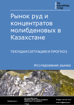 Анализ рынка руд и концентратов молибденовых в Казахстане. Текущая ситуация и прогноз 2024-2028 гг.