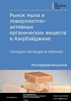 Обложка исследования: Анализ рынка мыла и поверхностно-активных органических веществ в Азербайджане. Текущая ситуация и прогноз 2024-2028 гг.