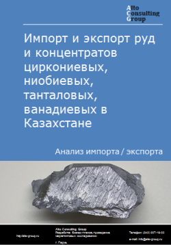 Обложка Анализ импорта и экспорта руд и концентратов циркониевых, ниобиевых, танталовых, ванадиевых в Казахстане в 2020-2024 гг.