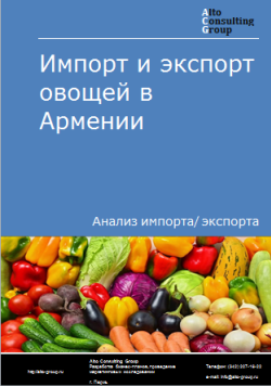 Анализ импорта и экспорта овощей в Армении в 2019-2023 гг.