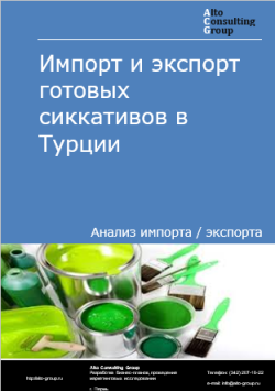 Импорт и экспорт готовых сиккативов в Турции в 2020-2024 гг.