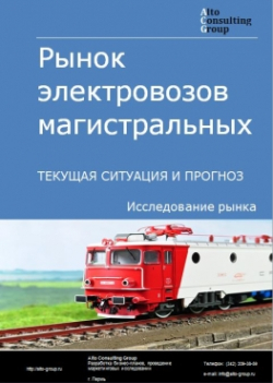 Обложка исследования: Анализ рынка электровозов магистральных в РФ. Текущая ситуация и прогноз 2024-2028 гг.