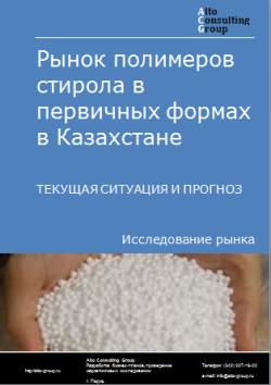 Анализ рынка полимеров стирола в первичных формах в Казахстане. Текущая ситуация и прогноз 2024-2028 гг.