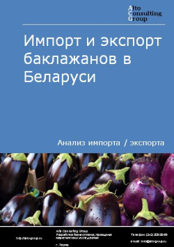 Импорт и экспорт баклажанов в Беларуси в 2019-2023 гг.