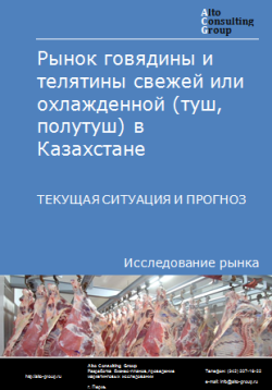 Обложка Анализ рынка говядины и телятины свежей или охлажденной (туш, полутуш) в Казахстане. Текущая ситуация и прогноз 2024-2028 гг.