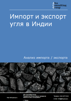 Анализ импорта и экспорта угля в Индии в 2020-2024 гг.