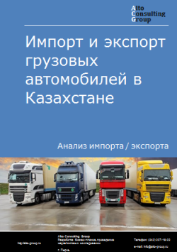 Импорт и экспорт автомобилей грузовых в Казахстане в 2019-2023 гг.