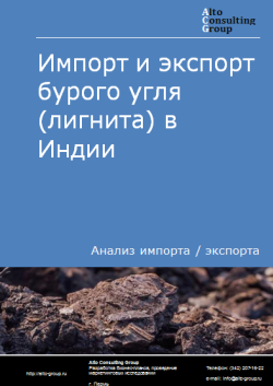 Обложка Анализ импорта и экспорта бурого угля (лигнита) в Индии в 2020-2024 гг.