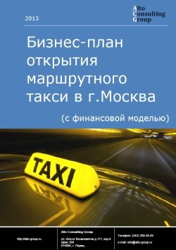 Компания Alto Consulting Group разработала бизнес-план открытия маршрутного такси для г. Москва