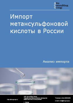 Импорт метансульфоновой кислоты в России в 2020-2024 гг.