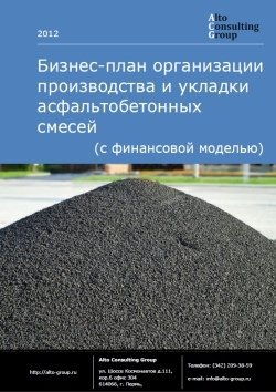 Обложка исследования: Бизнес-план организации производства и укладки асфальтобетонных (с финансовой моделью)