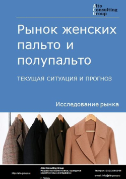 Рынок женских пальто и полупальто в России. Текущая ситуация и прогноз 2024-2028 гг.
