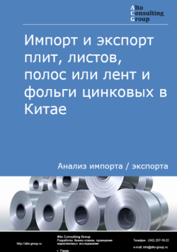 Обложка исследования: Анализ импорта и экспорта плит, листов, полос или лент и фольги цинковых в Китае в 2021-2025 годы