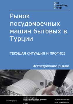 Рынок посудомоечных машин бытовых в Турции. Текущая ситуация и прогноз 2024-2028 гг.