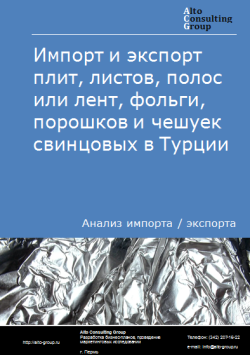 Обложка Анализ импорта и экспорта плит, листов, полос или лент, фольги, порошков и чешуек свинцовых в Турции в 2020-2024 гг.