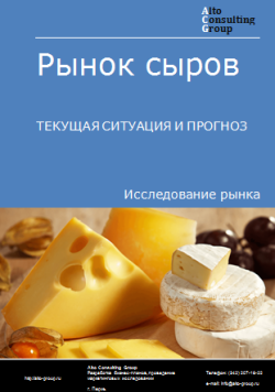 Рынок сыров в России. Текущая ситуация и прогноз 2024-2028 гг.