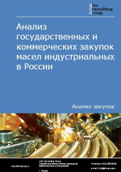 Обложка исследования: Анализ закупок масел индустриальных в России в 2023 г.