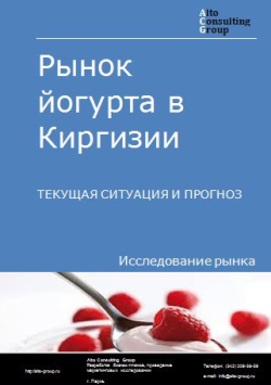 Обложка Анализ рынка йогурта в Киргизии. Текущая ситуация и прогноз 2024-2028 гг.