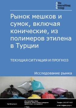 Обложка Анализ рынка мешков и сумок, включая конические, из полимеров этилена в Турции. Текущая ситуация и прогноз 2024-2028 гг.