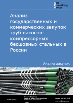 Анализ государственных и коммерческих закупок труб насосно-компрессорных бесшовных стальных в России в 2025 г.