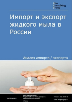 Обложка исследования: Анализ импорта и экспорта жидкого мыла в России в 2020-2024 гг.