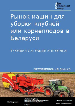 Анализ рынка машин для уборки клубней или корнеплодов в Беларуси. Текущая ситуация и прогноз 2021-2025 гг.
