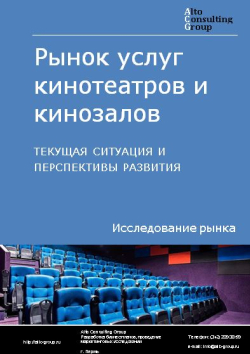Анализ рынка услуг кинотеатров и кинозалов в России. Текущая ситуация и перспективы развития