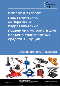 Обложка исследования: Анализ импорта и экспорта гидравлических домкратов и гидравлических подъемных устройств для подъема транспортных средств в Турции в 2020-2024 гг.