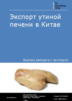 Экспорт утиной печени в Китае в 2018-2022 гг.