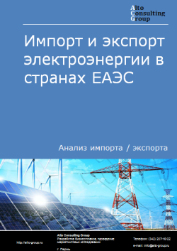 Анализ импорта и экспорта электроэнергии в странах ЕАЭС в 2020-2023 гг.