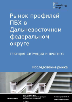 Обложка исследования: Анализ рынка профилей ПВХ в Дальневосточном ФО. Текущая ситуация и прогноз 2024-2028 гг.