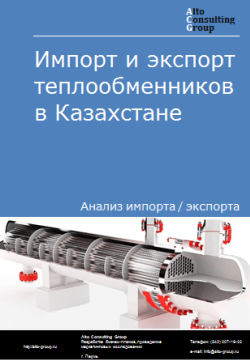 Обложка Анализ импорта и экспорта теплообменников в Казахстане в 2020-2024 гг.