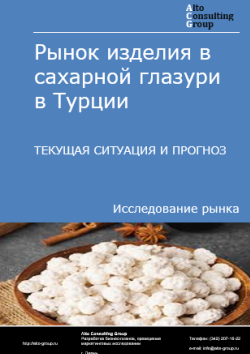 Обложка отчета: Анализ рынка изделий в сахарной глазури в Турции. Текущая ситуация и прогноз 2025-2029 гг.